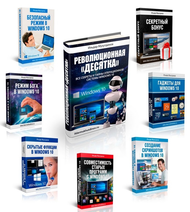 Все тайны операционной системы Windows 10 - Мухутд_0.jpg